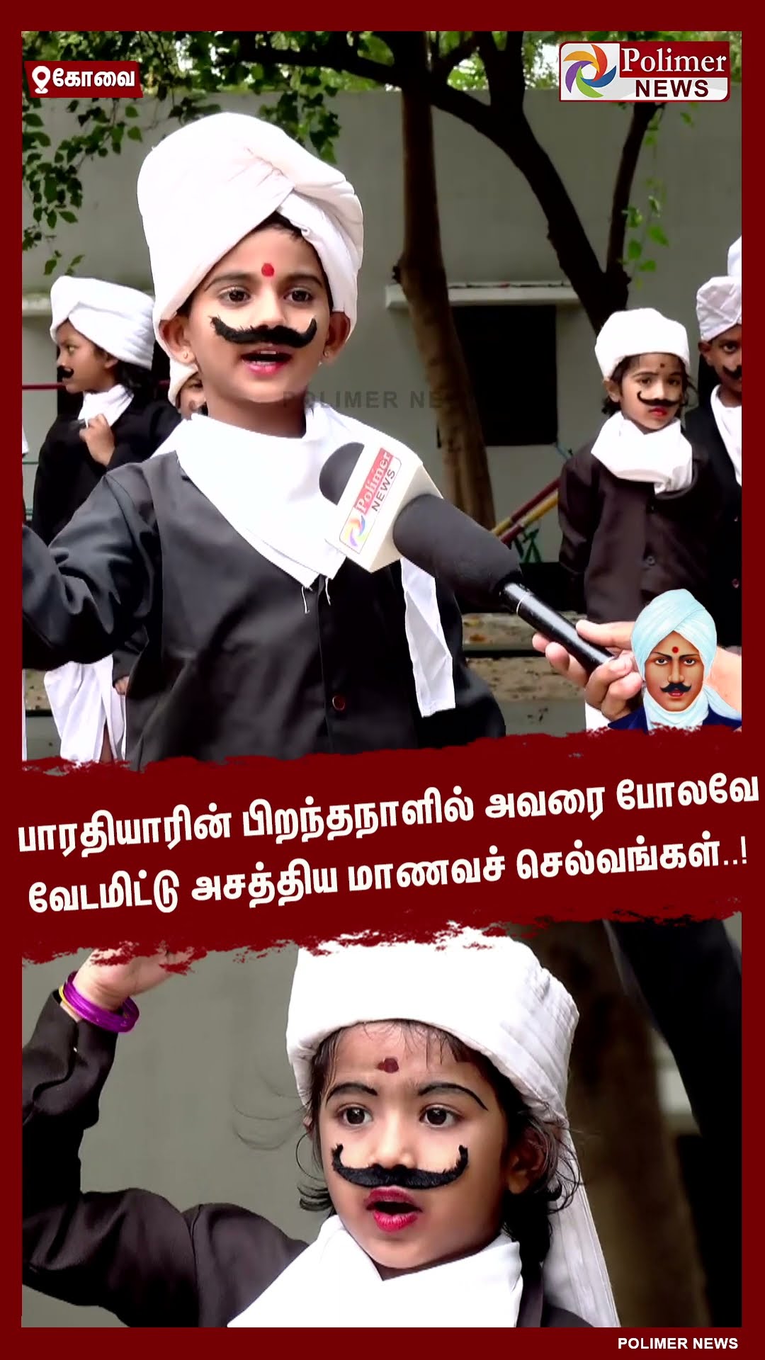 பாரதியாரின் பிறந்தநாளில் அவருடைய வேடமிட்டு அசத்திய மாணவச் செல்வங்கள்..! #shorts