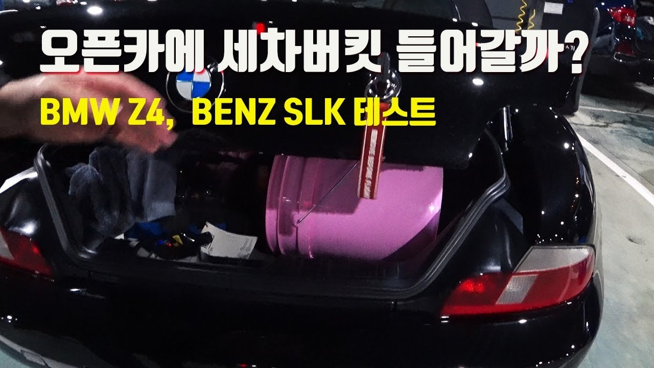 오픈카에 세차버킷이 들어갈까? BMW Z4 컨버터블, 벤츠 SLK 카브리올레 - YouTube