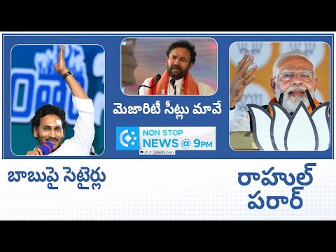 Non-Stop News @9PM | National News | AP News | Telangana News | 20-04-2024 |@SakshiTV - SAKSHITV