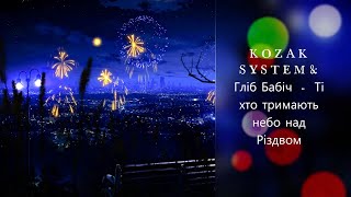 KOZAK SYSTEM & Гліб Бабіч  -  Ті хто тримають небо над Різдвом  I ТЕКСТ ПЕСНИ, ПОПРОБУЙ ПОДПЕВАТЬ