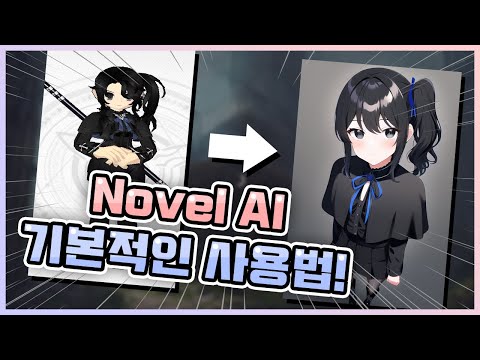   AI가 자캐 그림 그려주는 사이트 Novel AI 기본적인 사용법 Novel AI 노블 AI