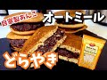 21世紀からの贈り物！自家製あんこで作るオートミールどらやき！