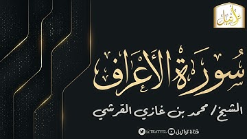 قناة تراتيل | سورة الأعراف | الشيخ / محمد بن غازي القرشي