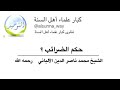 حكم الضرائب الشيخ محمد ناصر الدين الألباني 