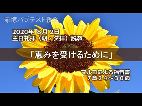 2020年 8月2日（朝・夕）礼拝説教「恵みを受けるために」マルコによる福音書7章24～30節