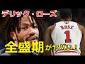 【バスケ】全盛期のデリック・ローズやばい！→桁違いの身体能力！【NBA】【スーパープレイ】