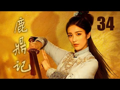 鹿鼎記 34 | The Deer and the Cauldron 34（張一山、唐藝昕、楊祺如等主演）