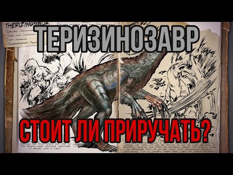 Видео: Теризинозавр ARK MOBILE | Стоит ли приручать? | Теризинозавр Арк Мобайл | Арк Мобайл