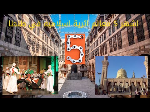 اشهر 5 معالم اسلامية اثرية في طنطا معلومات اول مرة تعرفها عن الغربية