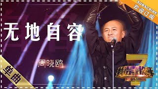 周晓鸥《无地自容》 - 单曲纯享《我是歌手》I AM A SINGER【歌手官方音乐频道】