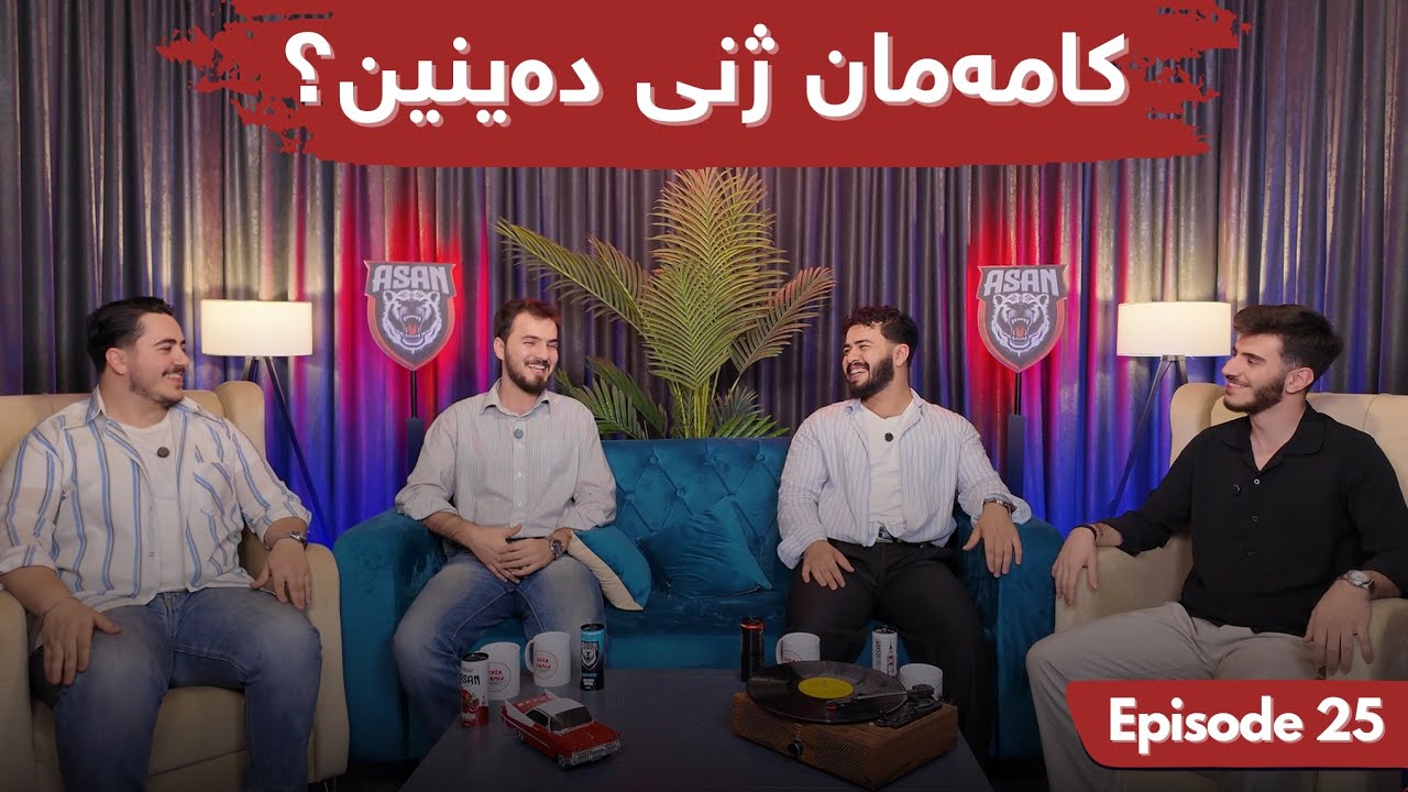 #Episode25 زێڕ لۆ ئەوها گران بووە؟، چەند مسقال بکەین باشە؟ یانەی هەولێر و نەورۆز و چەند بابەتی دیکە 