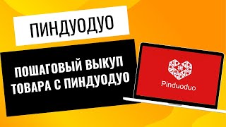 Pinduoduo как заказать товар