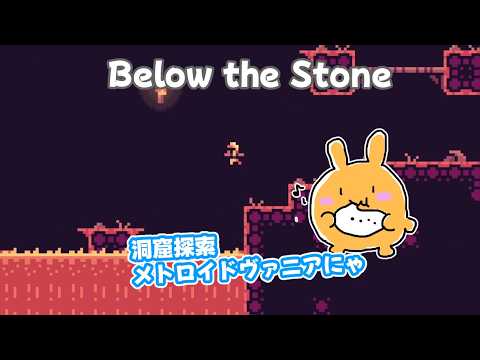 【Below the Stone】洞窟探索型メトロイドヴァニア