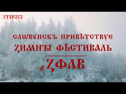 Видео: Приветствие Зимнего Фестиваля 2023 из Словакии
