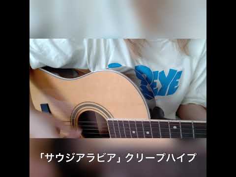 クリープハイプ サウジアラビア 自主制作Demo音源 2025年最新