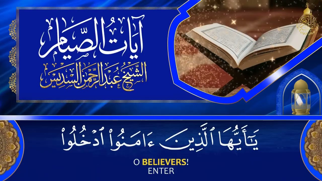 ايات الصيام 💚 قران رمضان🌙شهر رمضان الذي أنزل فيه القرآن💚 القرآن الكريم بصوت جميل جدا جدا 1