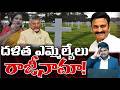 దళిత ఎమ్మెల్యేలు రాజీనామా!... #janasenamedia #news #sunijam #apnews #ycp #breakingnews #cmo 