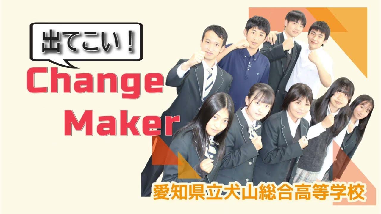 【犬総1分動画】犬山総合高校の学び YouTube