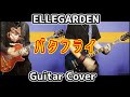 バタフライ - ELLEGARDEN【歌詞&和訳付き】ギターカバー【弾いてみた】