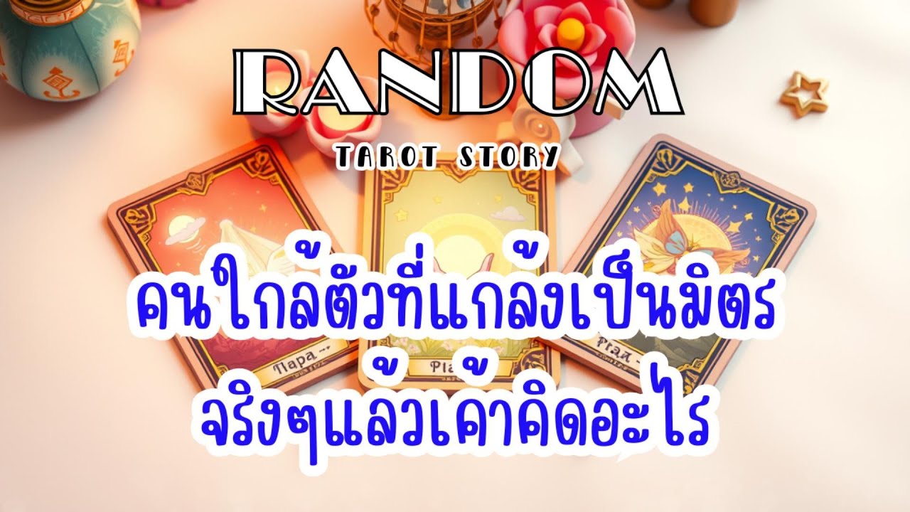🎖️Random | คนใกล้ตัวที่แกล้งเป็นมิตร จริงๆแล้วเค้าคิดยังไง