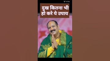 दुख कितना भी हो करे ये उपाय!#pradeep_ji_mishra #shortvideo #mahadev
