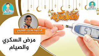 مرضى السكري وصيام رمضان / المسموح والممنوع لمرضى السكري في رمضان