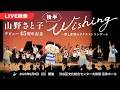 【プレミア公開&1カ月無料公開】山野さと子 デビュー45周年記念 Wishing〜夢と希望のリクエストコンサート|後半