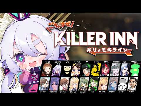 【KILLER INN】第３回ごちゃまぜカスタム！いろんな人とキラーイン٩(๑òωó๑)۶ #りょもキライン 【Vtuber/町山マチカ】