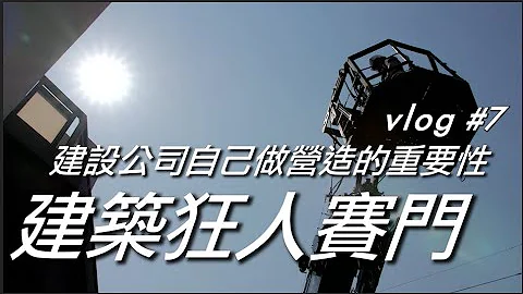 建筑狂人SIMON Vlog#7: 建设公司自己做营造的重要性 / 修缮工程大公开 / 房子有保固才是王道？！ - 天天要闻