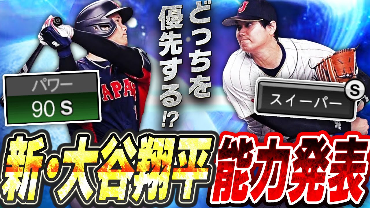 ついに“新・大谷翔平”の能力が発表！パワーSにスイーパーも実装で過去
