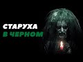 Старуха в Черном из фильма Астрал: история, личность, способности