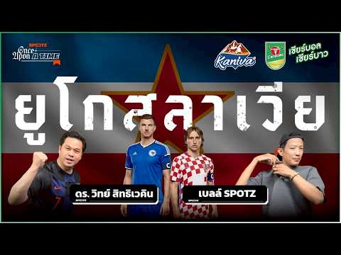 จากชาติเต็งแชมป์ สู่ชาติที่แตกสลาย! เกิดอะไรขึ้นกับ "ยูโกสลาเวีย"? | SPOTZ ONCE UPON A TIME EP.25