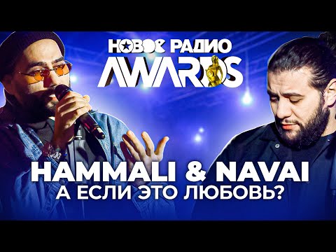 Hammali x Navai - А Если Это Любовь || Новое Радио Awards 2021