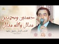 حسنيــن ومحمـديــن مـــدلل واللـه مـــدلل الفـنان الراحــل شفيق كبها حصري 