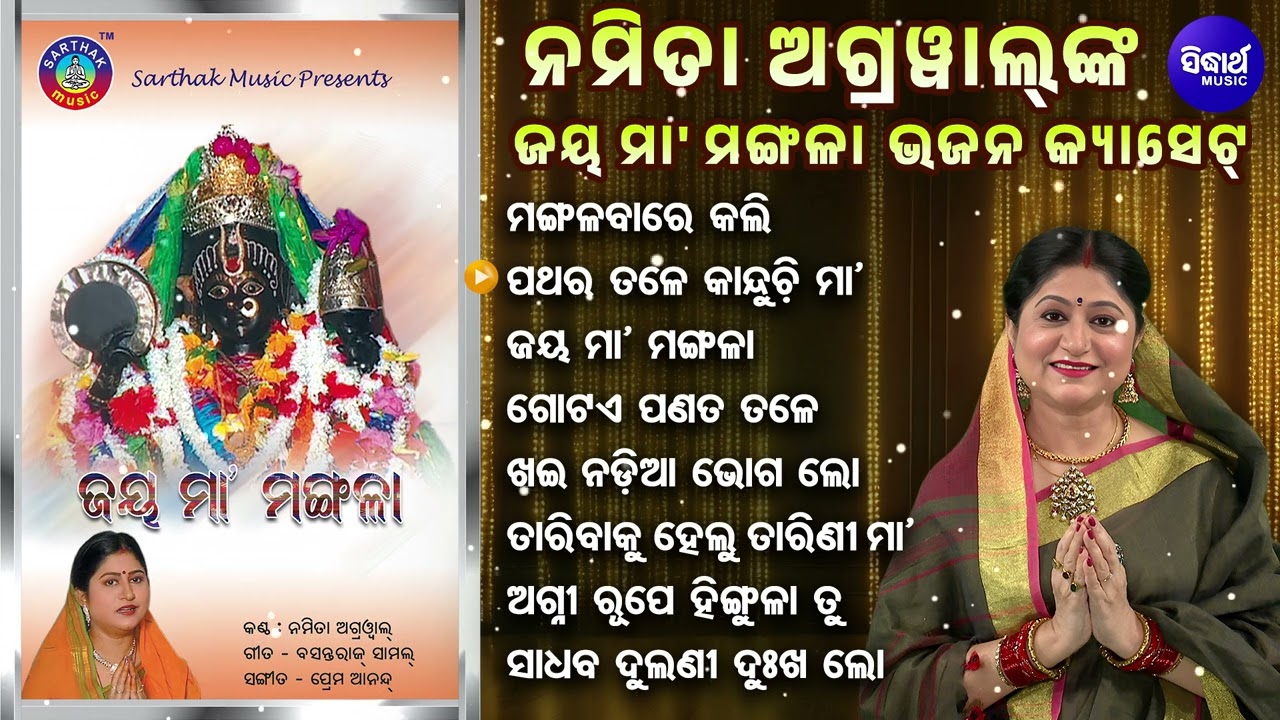 Mangalabare Kali Mangala Osha - Other Superhit Maa Mangala Bhajans | Namita Agrawal | ମା'ମଙ୍ଗଳା ଭଜନ
