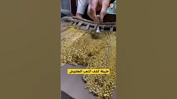 طريقة كشف الذهب المغشوش في ٥ ثواني فقط Shorts 