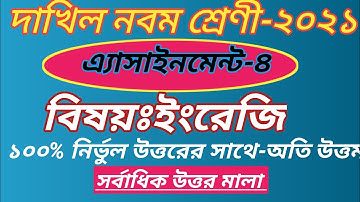 Class 9 Dakhil English Assignment 4 Answer 2021 || দাখিল নবম শ্রেণির ইংরেজি অ্যাসাইনমেন্ট ৩|class 9|