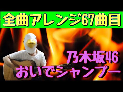 【67曲目】乃木坂46『おいでシャンプー』