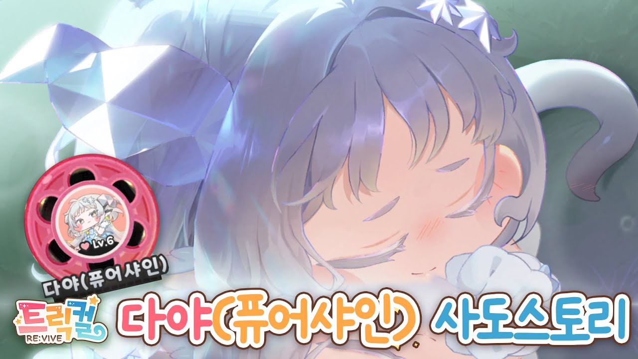 [트릭컬 리바이브] 다야(퓨어샤인(내 아내)) 사도스토리