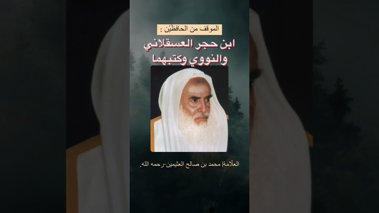 قول ابن عثيمين في النووي وابن حجر