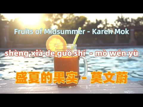 盛夏的果实 - 莫文蔚 sheng xia de guo shi- Karen Mok.Chinese songs lyrics with Pinyin.