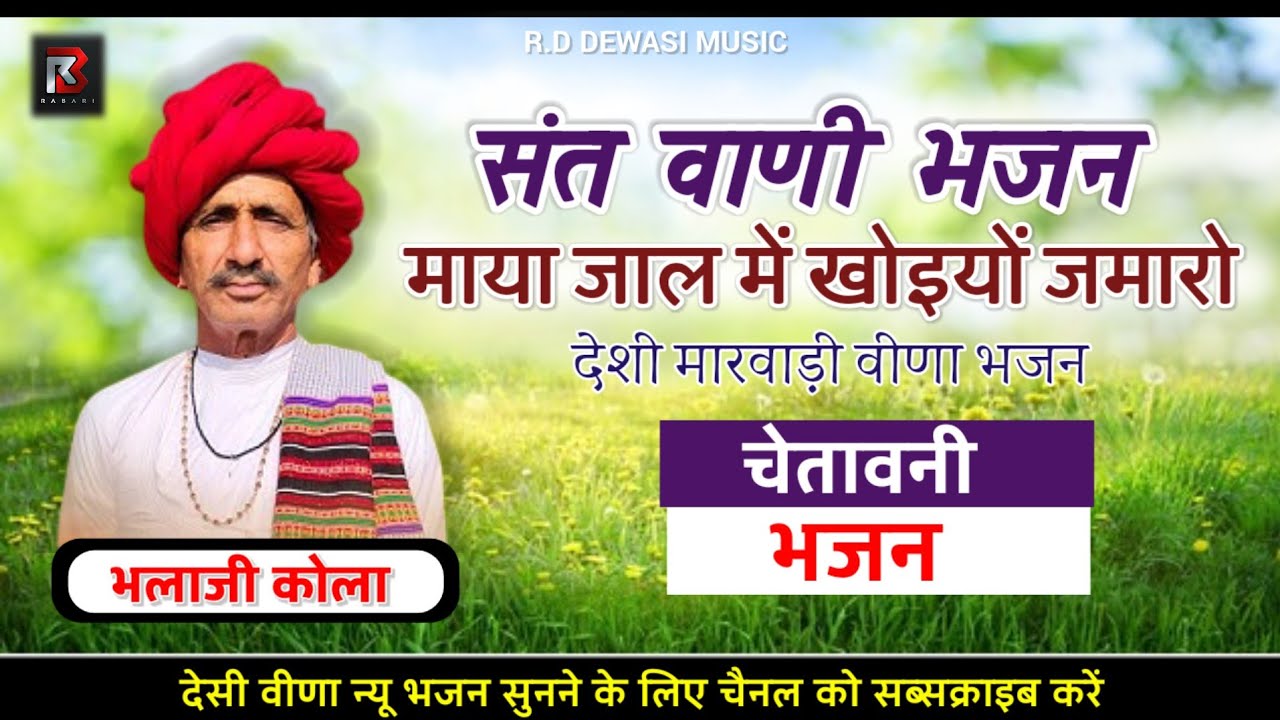 माया जाल में खोइयो जमारो। देसी मारवाड़ी वीणा भजन। चेतावनी भजन। भलाजी कोला पावटी। Bhalaji Kola Bhajan