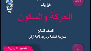 الحركة والسكون مناهج  مطورة فيزياء الصف السابع.المدرسة ازدهار علي علي