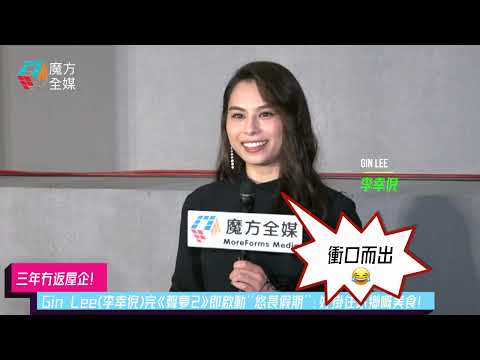 【三年冇返屋企】Gin Lee(李幸倪)完《聲夢2》即啟動“悠長假期”：好掛住家鄉嘅美食！