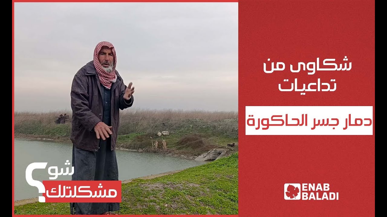 جسر الحاكورة المدمر يربك حياة سكان سهل الغاب وجبل الزاوية | شو مشكلتك