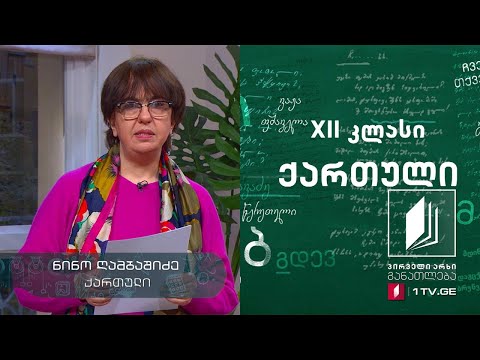 ქართული, XII კლასი - თავისუფალი თემა - რეფლექსია #ტელესკოლა