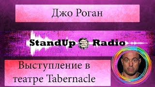 Джо Роган - Выступление в театре Tabernacle