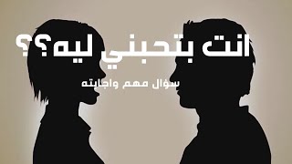 هو انت بتحبني ليه؟