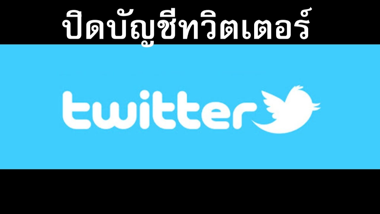 ปิดบัญชีทวิตเตอร์