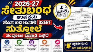 ಸೇತುಬಂಧ ಉಪಕ್ರಮ 2026-27 ಸಂಪೂರ್ಣ ಮಾಹಿತಿ #ಸೇತುಬಂಧ #fln #governmentschool